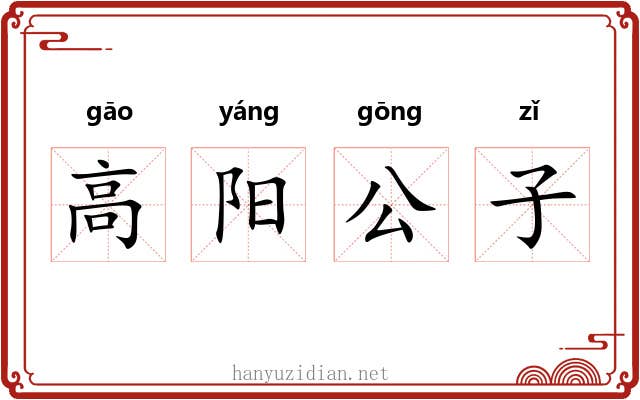 高阳公子 高阳公子