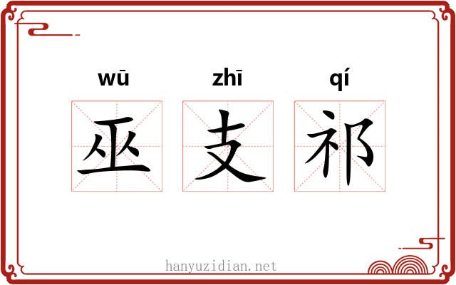 巫支祁 巫支祁