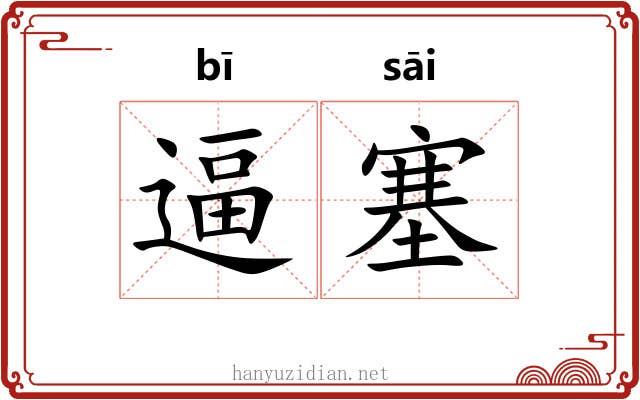 逼塞 逼塞