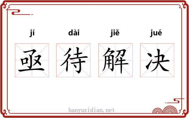 亟待解决