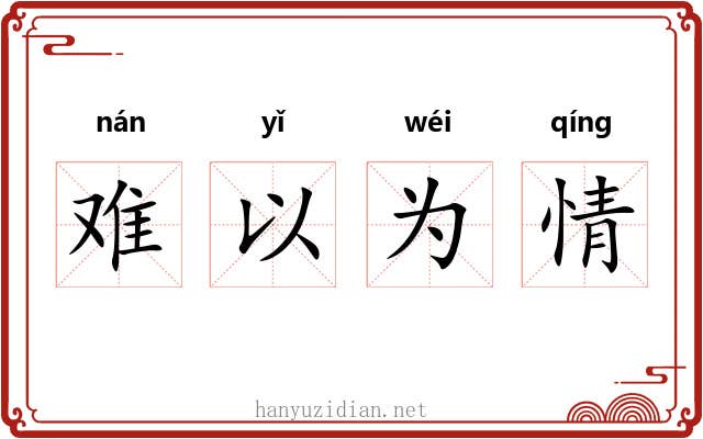 难以为情 难以为情