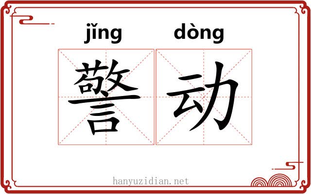 警动 警动