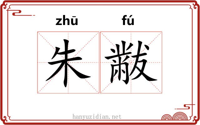 朱黻