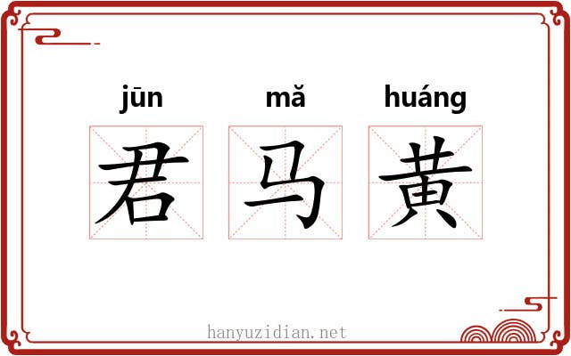 君马黄