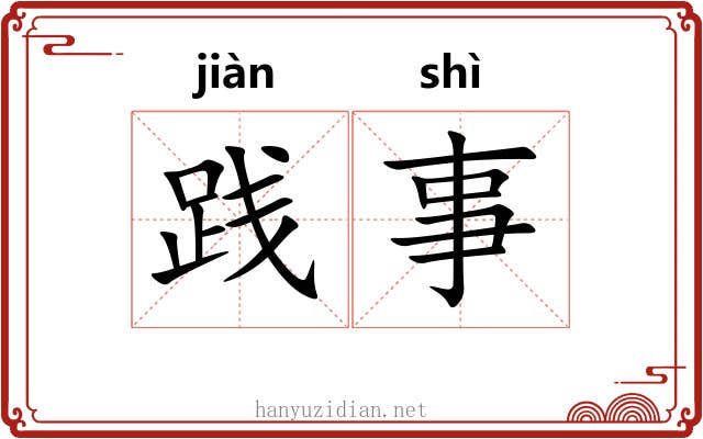 践事