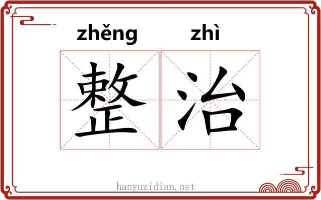 整治 整治