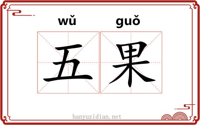 五果 五果