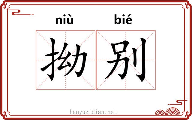 拗别