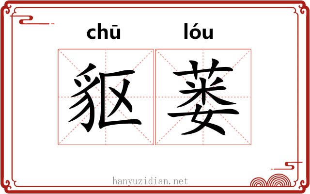 䝙蒌
