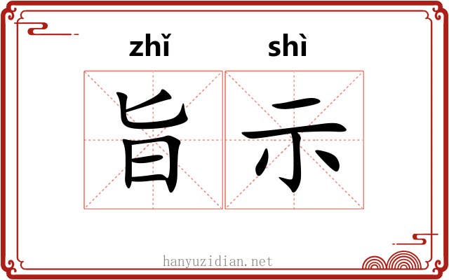 旨示