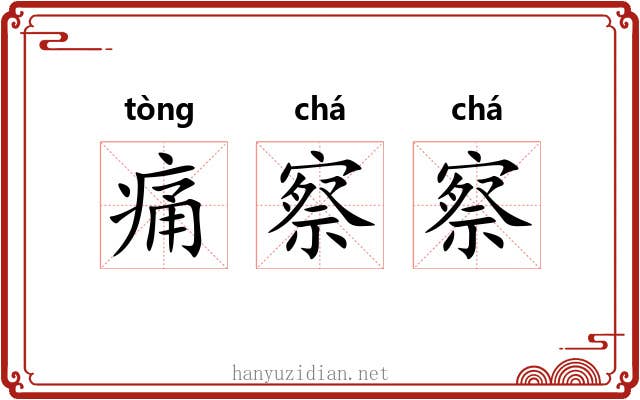 痛察察