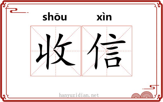 收信 收信