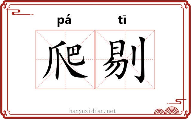 爬剔