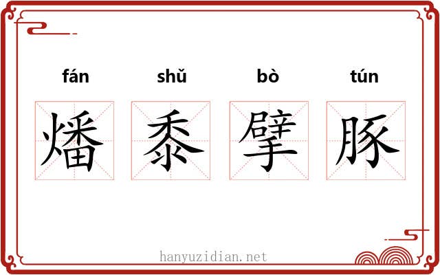 燔黍擘豚 燔黍擘豚