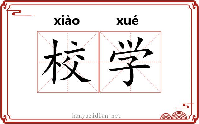 校学 校学