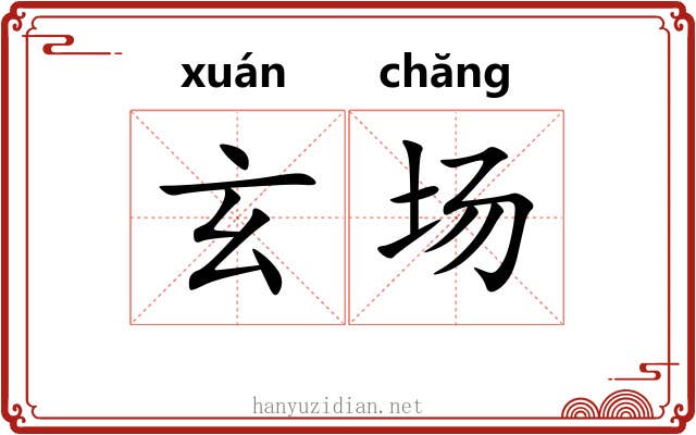 玄场 玄场