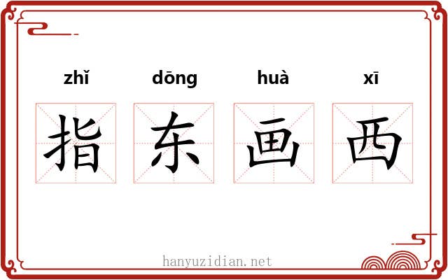 指东画西