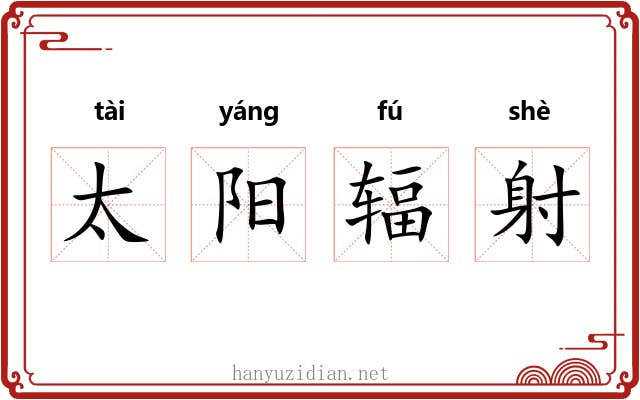 太阳辐射 太阳辐射