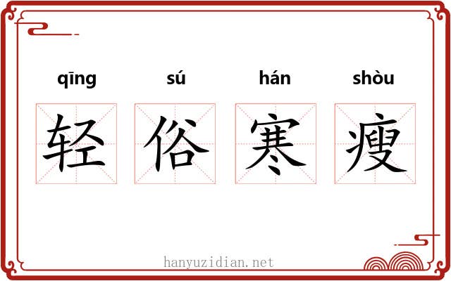 轻俗寒瘦