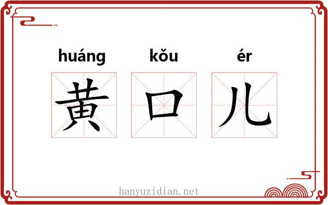 黄口儿 黄口儿