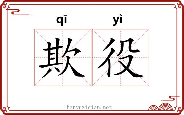 欺役