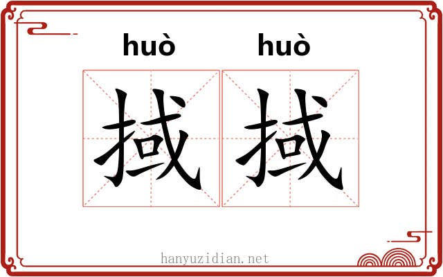 掝掝