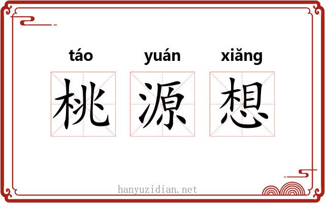 桃源想 桃源想