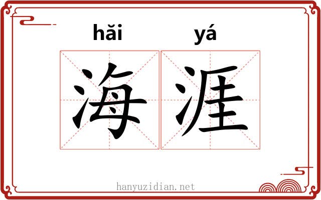 海涯