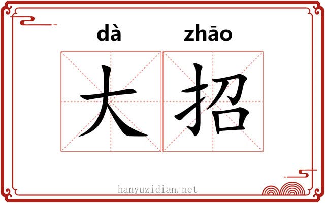 大招