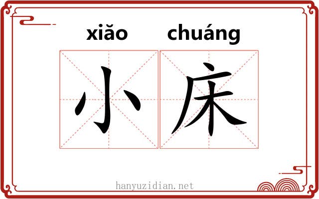小床