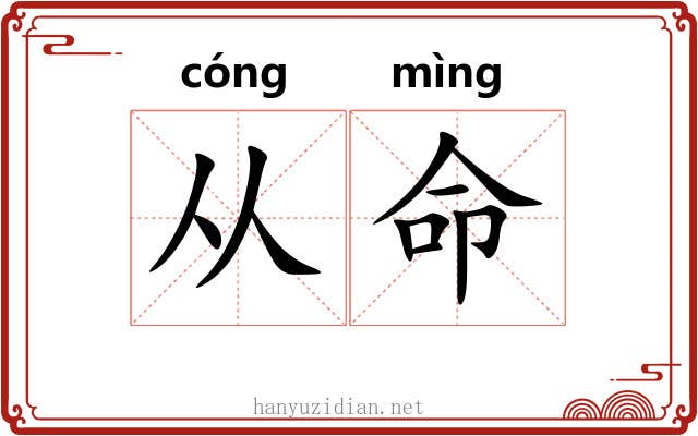 从命 从命