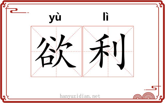 欲利 欲利