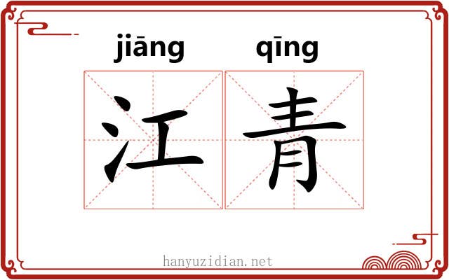 江青