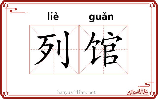 列馆 列馆