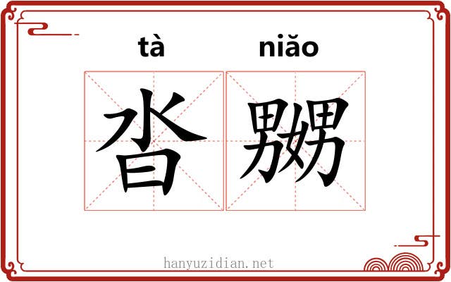 沓嬲