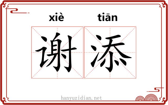 谢添