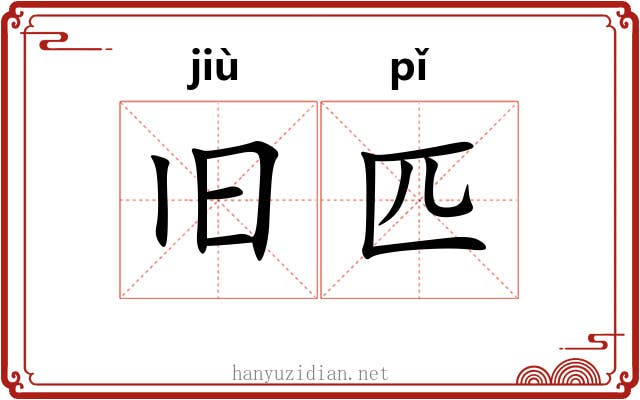 旧匹