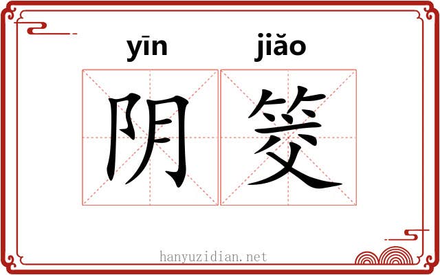 阴筊