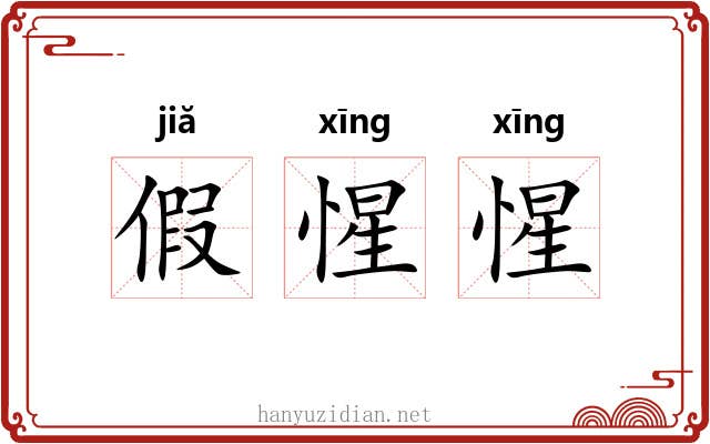 假惺惺 假惺惺