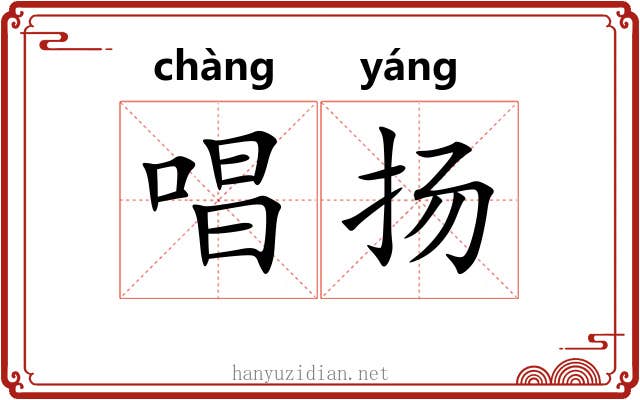 唱扬