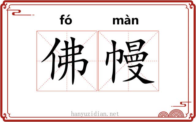 佛幔