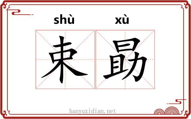 束勗