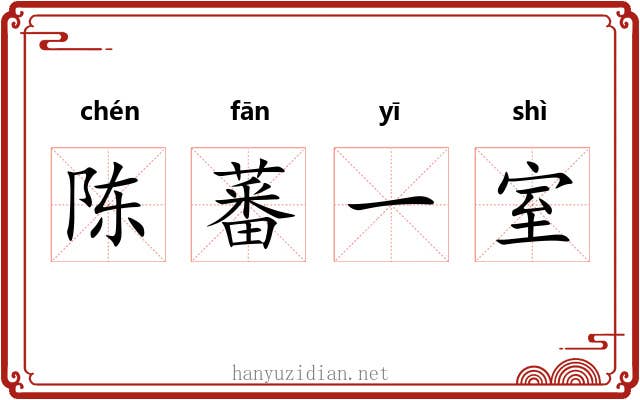 陈蕃一室 陈蕃一室