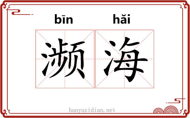 濒海
