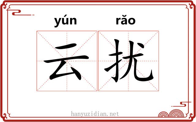 云扰 云扰