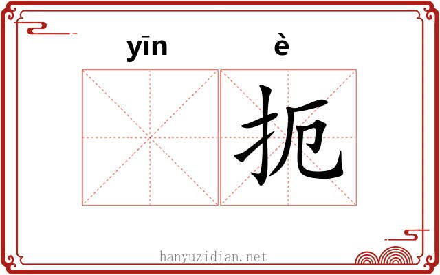 𬮱扼