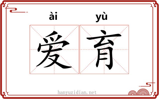 爱育