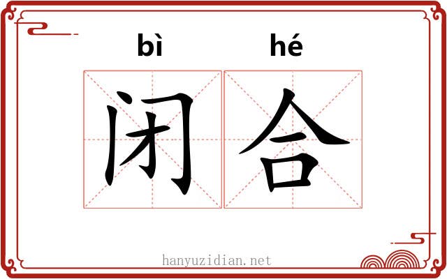 闭合