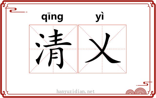 清乂