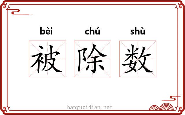 被除数 被除数